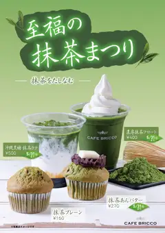 29.04.2026から有効なオファーを含む カインズ ホーム - カフェブリッコ 至福の抹茶まつり