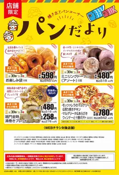 30.04.2026から有効なオファーを含む マックスバリュ - パンだより 焼き立てパンコーナー