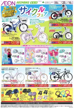 25.04.2026から有効なオファーを含む イオン - 自転車