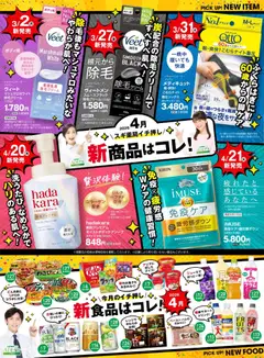 01.04.2026から有効なオファーを含む スギ 薬局 - 必見！バイヤーおすすめ4月 新商品！