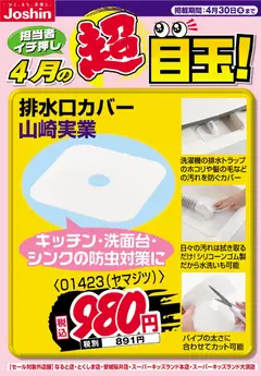 01.04.2026から有効なオファーを含む ジョーシン - ４月の目玉品！排水口カバー