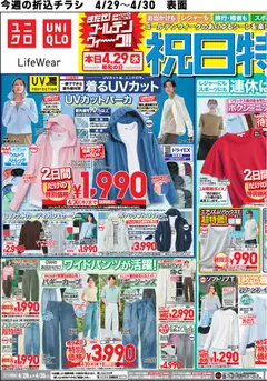 29.04.2026から有効なオファーを含む ユニクロ - 祝日特別号