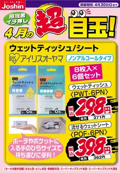 01.04.2026から有効なオファーを含む ジョーシン - 担当者イチ押し！４月の目玉品！