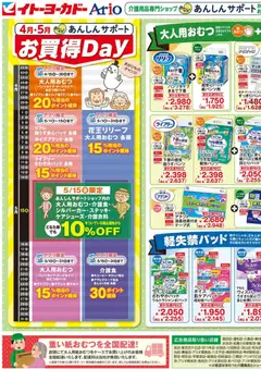 22.04.2026から有効なオファーを含む イトーヨーカドー - あんしんサポートチラシ