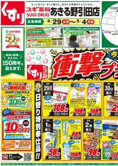 29.04.2026から有効なオファーを含む スギ 薬局 - チラシのご案内