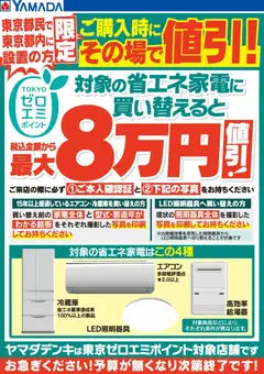 25.04.2026から有効なオファーを含む ヤマダ 電機 - 東京ゼロエミポイントのお知らせ