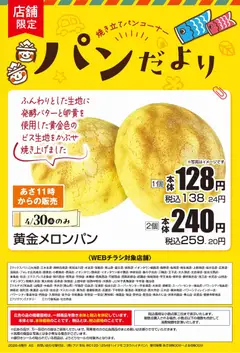 30.04.2026から有効なオファーを含む マックスバリュ - パンだより 黄金メロンパン