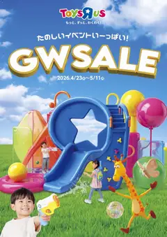 23.04.2026から有効なオファーを含む トイザらス - チラシ