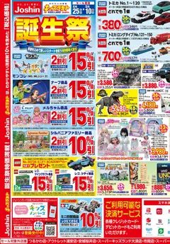 25.04.2026から有効なオファーを含む ジョーシン - キッズランド 新生Joshin誕生祭！ 2