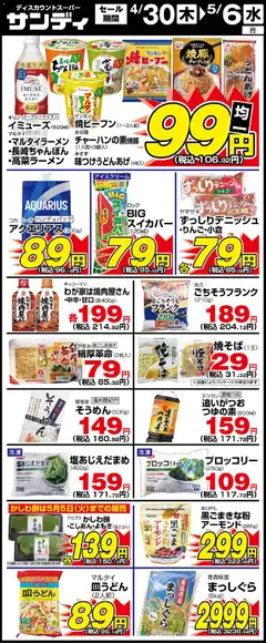 30.04.2026から有効なオファーを含む サンディ - 木曜日リーフレット