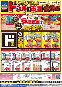 24.04.2026から有効なオファーを含む ドンキホーテ - 家飲みの殿堂 ドンキのお酒最強説！