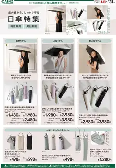 23.04.2026から有効なオファーを含む カインズ ホーム - 日傘特集