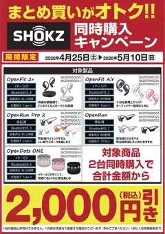 25.04.2026から有効なオファーを含む ヤマダ 電機 - SHOKZ 同時購入キャンペーン