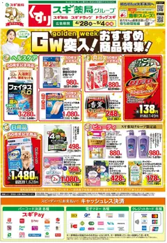 28.04.2026から有効なオファーを含む スギ 薬局 - チラシ