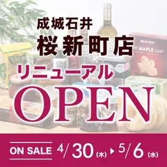 30.04.2026から有効なオファーを含む 成城石井 - チラシ