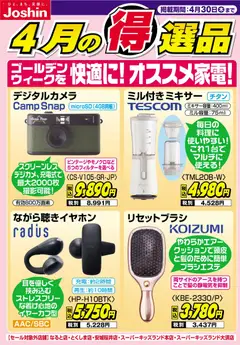 23.04.2026から有効なオファーを含む ジョーシン - チラシ