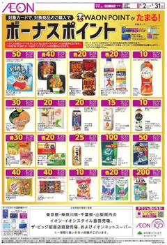 02.05.2026から有効なオファーを含む イオン - ボーナスポイント