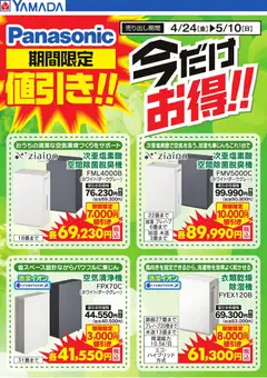 24.04.2026から有効なオファーを含む ヤマダ 電機 - Panasonic リフレッシュ家電 | ページ: 2 | 製品: 空気清浄機