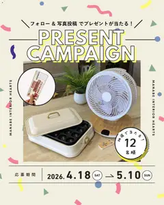 18.04.2026から有効なオファーを含む マナベインテリアハーツ - Present Campaign