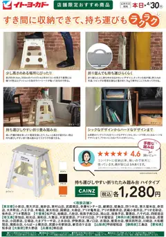 01.03.2026から有効なオファーを含む イトーヨーカドー - 店舗限定おすすめ商品 折りたたみ踏み台