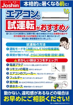 16.04.2026から有効なオファーを含む ジョーシン - 本格的に暑くなる前にエアコン試運転！