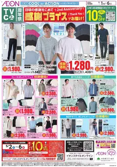 01.05.2026から有効なオファーを含む イオン - 感謝プライス