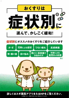 01.04.2026から有効なオファーを含む スギ 薬局 - おくすりは症状別に選んで、かしこく緩和！