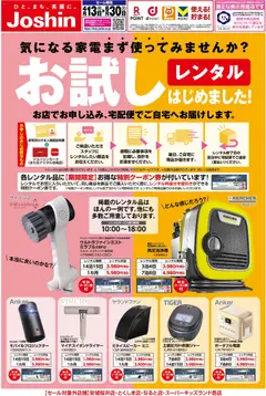 13.04.2026から有効なオファーを含む ジョーシン - 家電お試しレンタルはじめました！