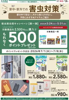24.04.2026から有効なオファーを含む カインズ ホーム - 殺虫剤①(平野部) 表