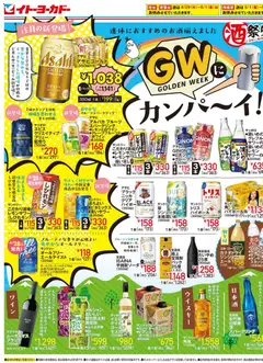 25.04.2026から有効なオファーを含む イトーヨーカドー - 酒祭り GWにカンパ～イ！GWはみんなでLet’sBBQ