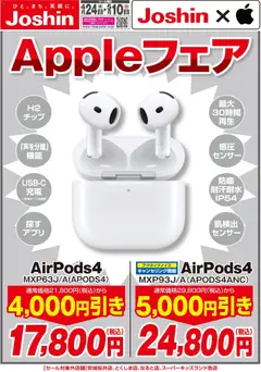 24.04.2026から有効なオファーを含む ジョーシン - Appleフェア！
