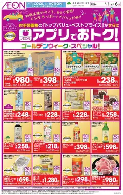 01.05.2026から有効なオファーを含む イオン - アプリでおトク!