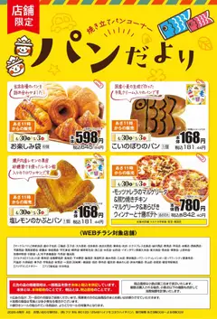 30.04.2026から有効なオファーを含む マックスバリュ - パンだより
