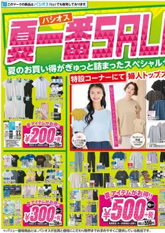 29.04.2026から有効なオファーを含む パシオス - チラシ