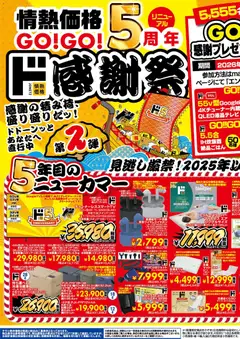 01.04.2026から有効なオファーを含む ドンキホーテ - 情熱価格GO！GO！5周年 ド感謝祭！第2弾
