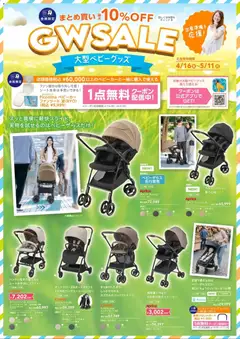 16.04.2026から有効なオファーを含む トイザらス - ベビーザらス 大型ベビーグッズ GWセール 2026