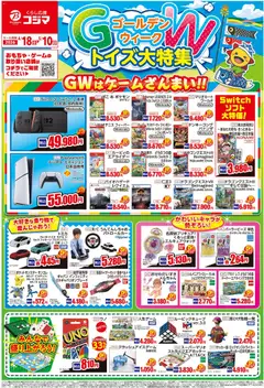18.04.2026から有効なオファーを含む コジマ - ゴールデンウィーク トイズ大特集
