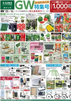 22.04.2026から有効なオファーを含む カインズ ホーム - チラシ