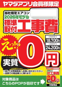 25.04.2026から有効なオファーを含む ヤマダ 電機 - 当社指定エアコン 標準取付工事費実質0円