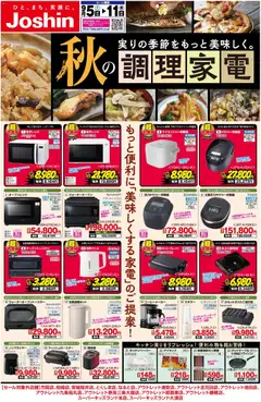 2026/09/05から有効なオファーを含む ジョーシン - 最新のお買い得チラシ！ 3