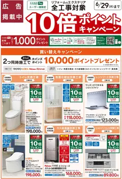 29.05.2026から有効なオファーを含む カインズ ホーム - リフォームおすすめ工事【買い替えキャンペーン】