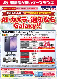 25.05.2026から有効なオファーを含む ケーズデンキ - AI・カメラで選ぶならGalaxy！！