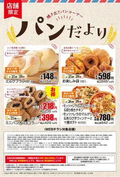 2026/06/25から有効なオファーを含む マックスバリュ - チラシ