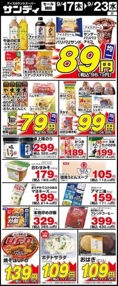 2026/09/17から有効なオファーを含む サンディ - チラシ