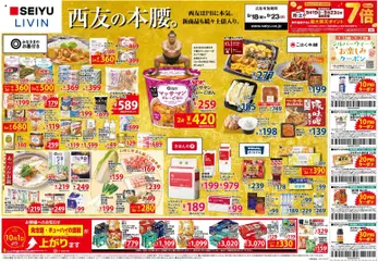 2026/09/18から有効なオファーを含む 西友 - チラシ