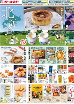 2026/07/01から有効なオファーを含む イトーヨーカドー - 北海道フェア