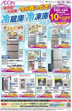 09.06.2026から有効なオファーを含む イオン - 冷蔵庫 冷凍庫 フェア お