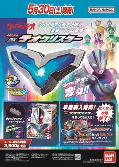 30.05.2026から有効なオファーを含む ヤマダ 電機 - ウルトラマンテオ DXテオクリスター