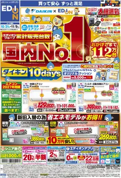 2026/10/30から有効なオファーを含む エディオン - チラシ