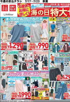 2026/07/17から有効なオファーを含む ユニクロ - チラシ今週